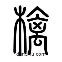 新篆體寫的篆書檎