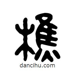 金文写的篆书樵