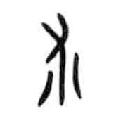 甲骨文寫的篆書術(shù)