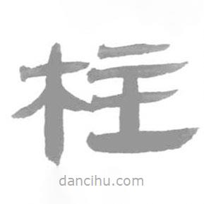 簡帛寫的篆書柱