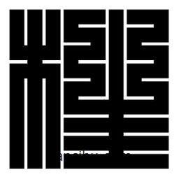 朱文篆寫的篆書柱