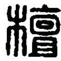 篆刻字典写的篆书檀