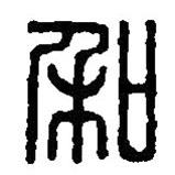 篆刻字典写的篆书和