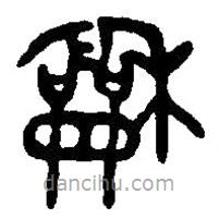 篆刻字典写的篆书和