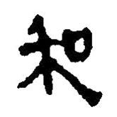 简帛写的篆书和