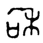 篆刻字典寫的篆書和