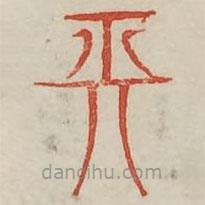 广金石韵府写的篆书长