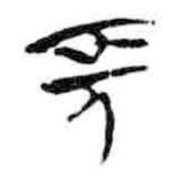 简帛写的篆书长