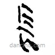 簡(jiǎn)帛寫的篆書長(zhǎng)