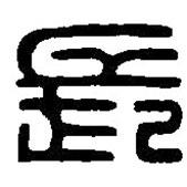 篆刻字典写的篆书长