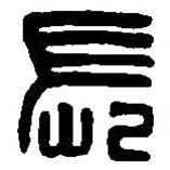 篆刻字典写的篆书长