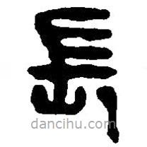 篆刻字典写的篆书长