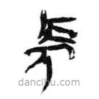 簡(jiǎn)帛寫的篆書長(zhǎng)