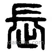 篆刻字典寫的篆書長(zhǎng)