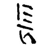 简帛写的篆书长