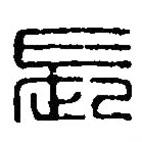 篆刻字典写的篆书长