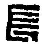 篆刻字典写的篆书长