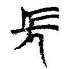 简帛写的篆书长