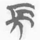 简帛写的篆书长