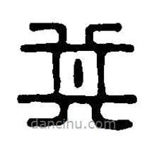 篆刻字典寫的篆書箕