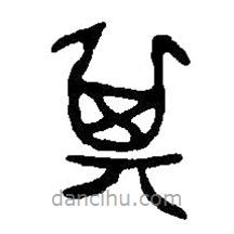 篆刻字典寫的篆書箕