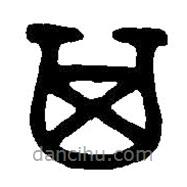 篆刻字典寫的篆書箕