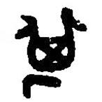篆刻字典寫的篆書箕