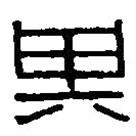 篆刻字典寫的篆書箕