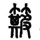 篆刻字典寫的篆書簸