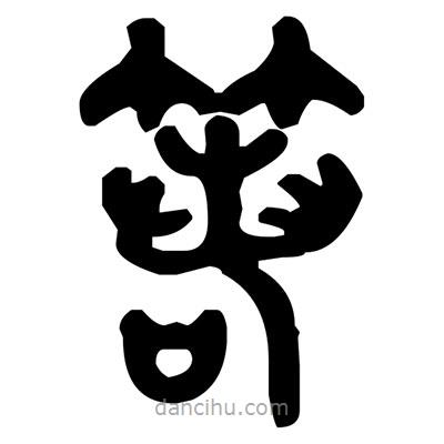 金文寫的篆書箬
