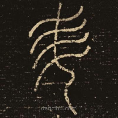 釋夢(mèng)英寫的篆書升