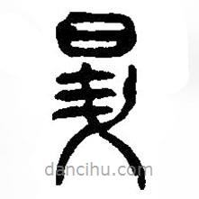 篆刻字典寫的篆書升