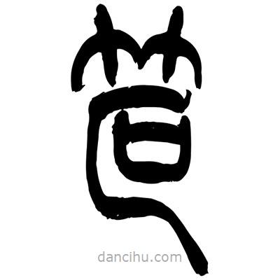張浩榮寫(xiě)的篆書(shū)笸