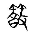 简帛写的篆书筑