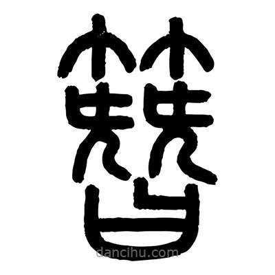 顾建平写的篆书簪