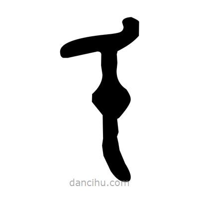 金文寫的篆書乇