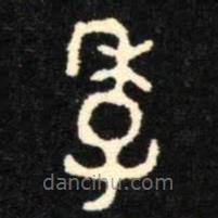 金文書法集萃寫的篆書季