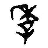 篆刻字典寫的篆書季