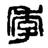 篆刻字典写的篆书季