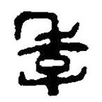 篆刻字典寫的篆書季