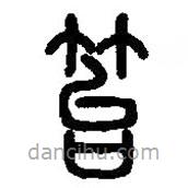 篆刻字典寫的篆書笞