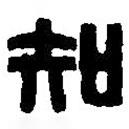 篆刻字典寫(xiě)的篆書(shū)知