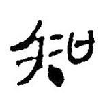 簡(jiǎn)帛寫(xiě)的篆書(shū)知