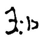 簡(jiǎn)帛寫(xiě)的篆書(shū)知
