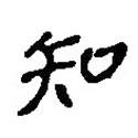簡(jiǎn)帛寫(xiě)的篆書(shū)知