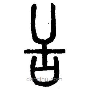 篆刻字典写的篆书舌