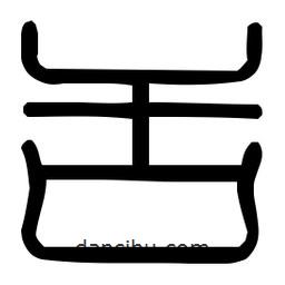 印篆體寫的篆書舌