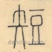 彭玉雯写的篆书短