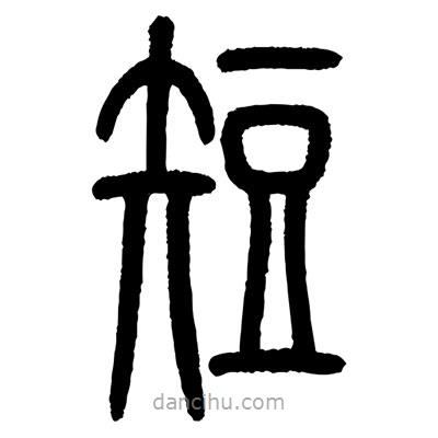 顧建平寫的篆書短