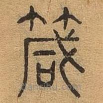 千文六書統(tǒng)要寫的篆書箴